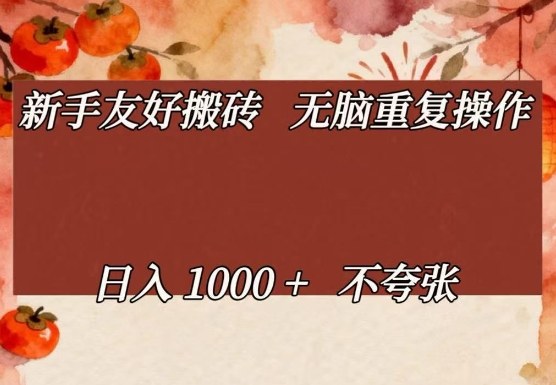 新手友好搬砖，无脑重复操作，日入1000+不夸张【揭秘】-创领云聚