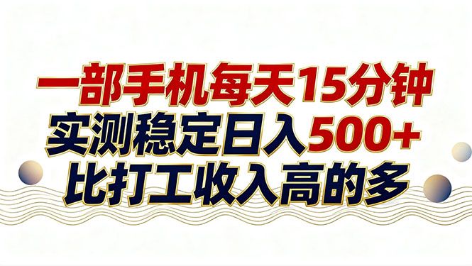 26年搞钱新方向！每天十几分钟手机操作，稳定日入500+，长期可做-创领云聚