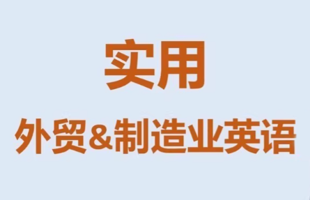 Mr曹·实用外贸制造业英语课程-创领云聚