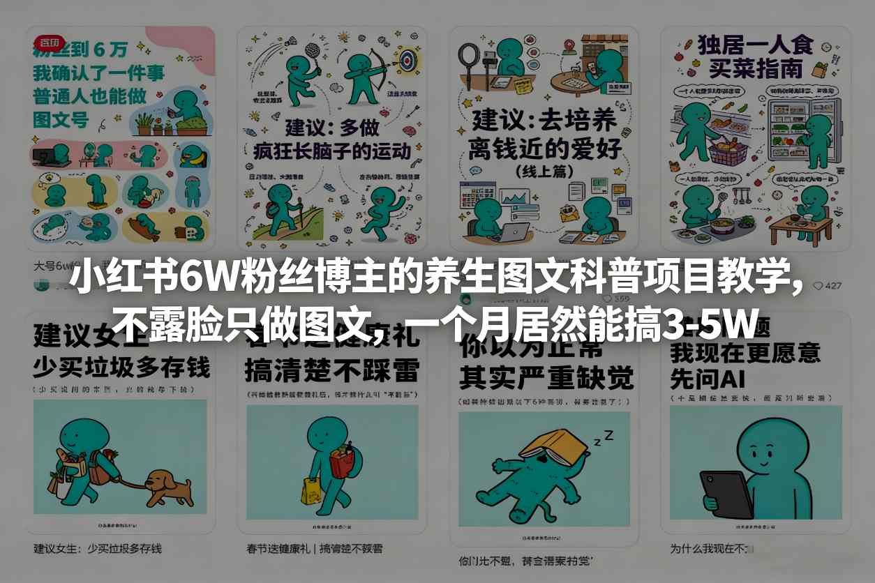 小红书6W粉丝博主的养生图文科普项目教学，不露脸只做图文，一个月居然能搞3-5W-创领云聚