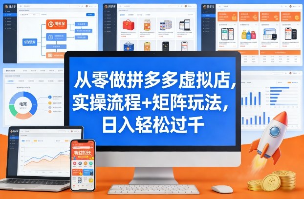 从零做拼多多虚拟店，实操流程+矩阵玩法，日入轻松过千【揭秘】-创领云聚