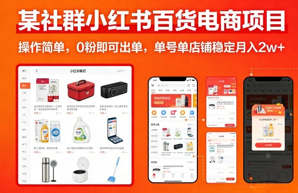 某社群小红书百货电商项目，操作简单，0粉即可出单，单号单店铺稳定月入2w+-创领云聚