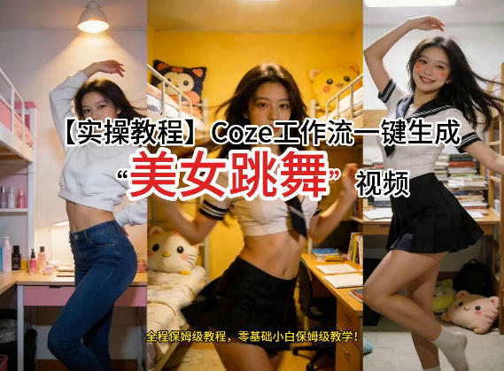 通过Coze工作流，制作《美女跳舞》视频，几分钟制作一个视频从0到1演示搭建过程，实操教学-创领云聚