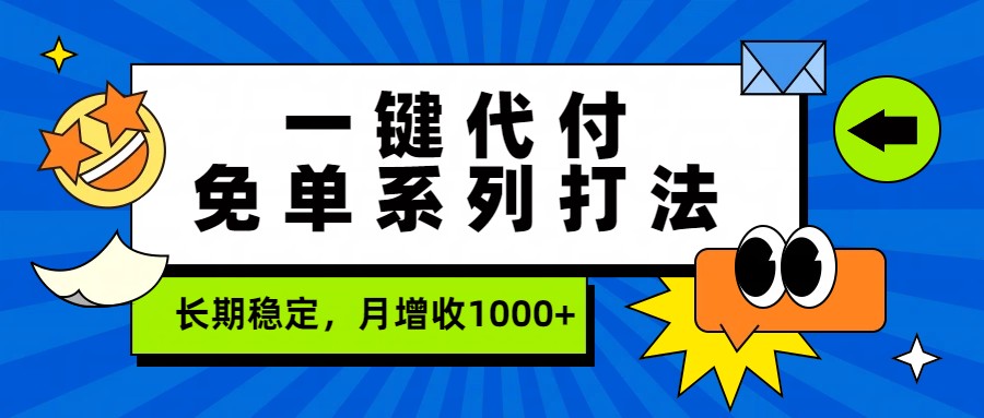 一键代付免单系列打法，长期稳定，月增收1000+-创领云聚