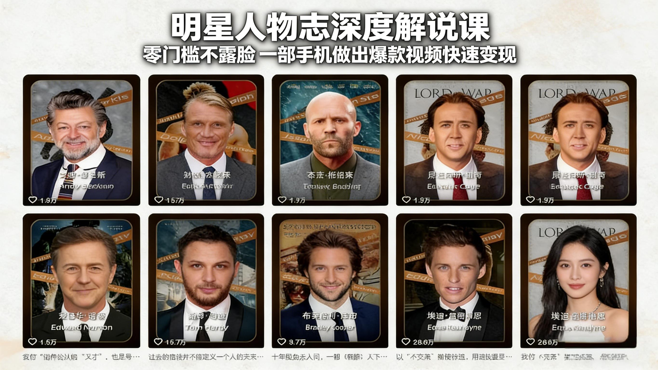 明星人物志深度解说课：零门槛不露脸，一部手机做出爆款视频快速变现-创领云聚