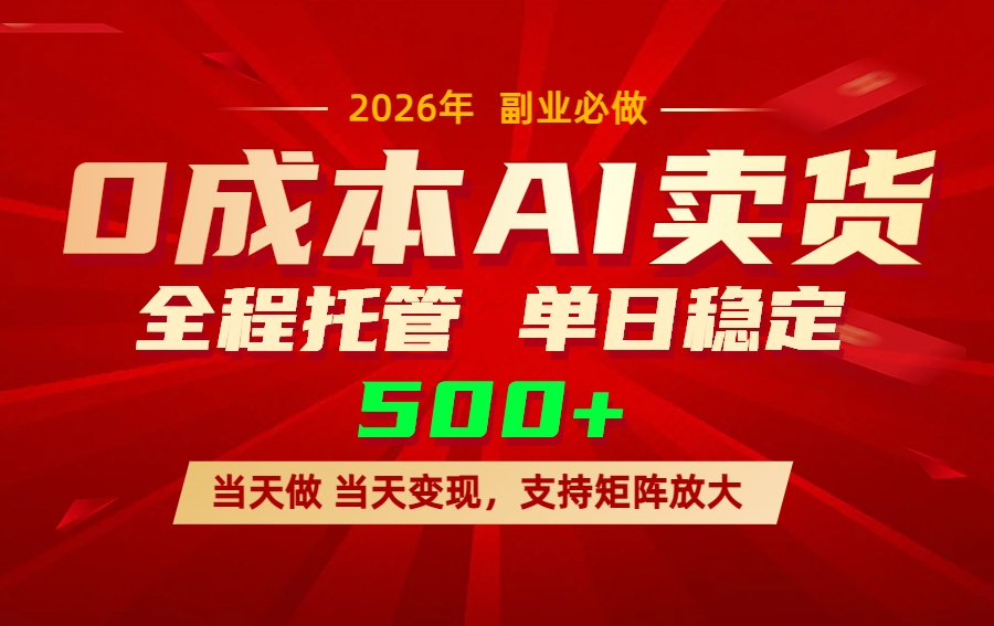 AI小红书虚拟电商，一个账号，单日稳定变现500+-创领云聚