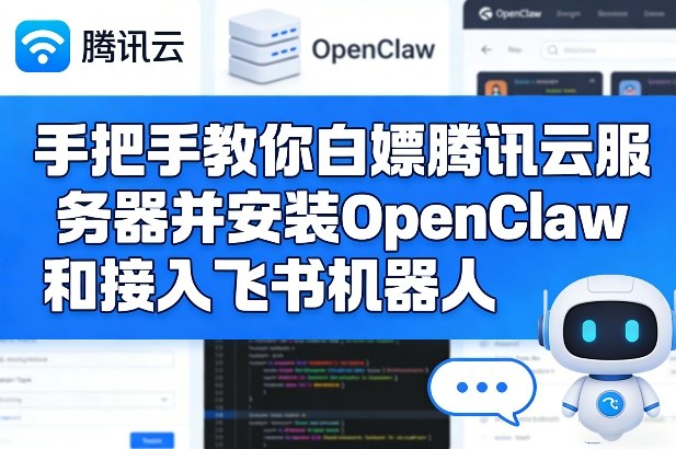 手把手教你白嫖腾讯云服务器并安装OpenClaw和接入飞书机器人-创领云聚