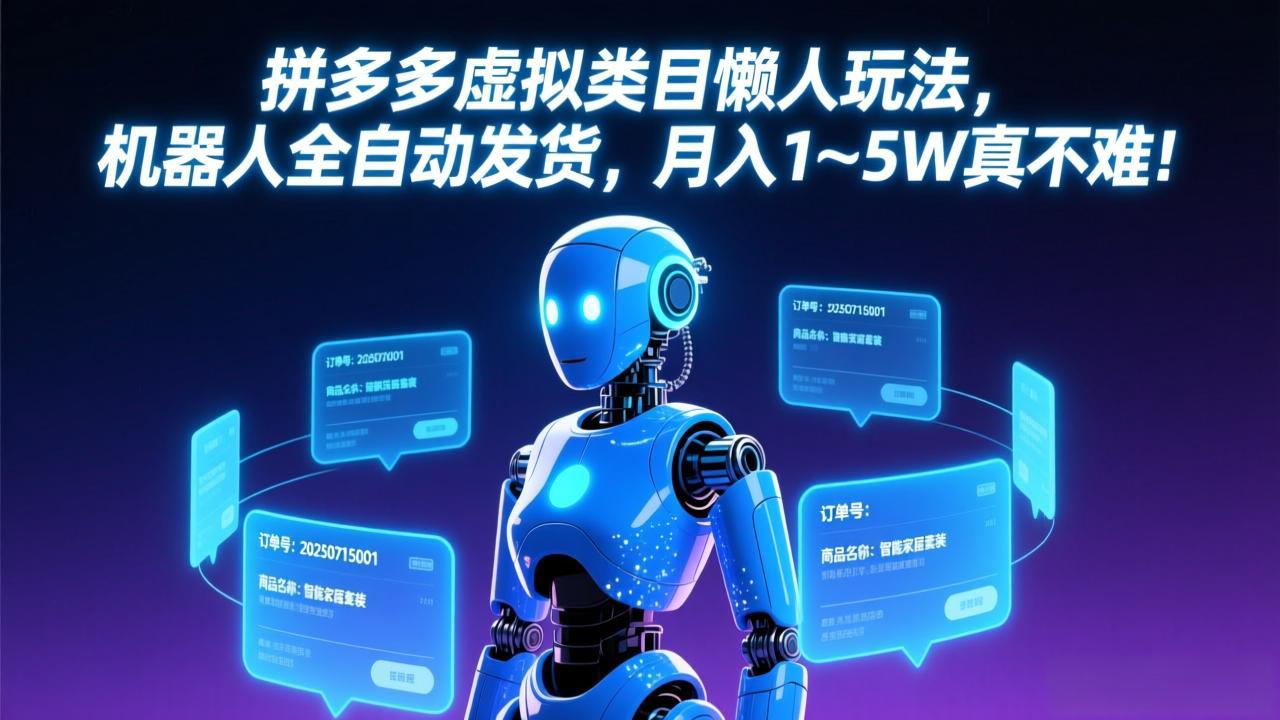 拼多多虚拟类目懒人玩法，机器人全自动发货，月入 1-5W 真不难！-创领云聚