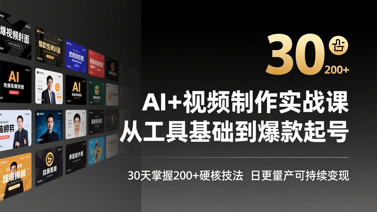 AI+视频制作实战班-3月更新：从工具基础到爆款起号，30天掌握200+硬核技法，日更量产可持续变现-创领云聚