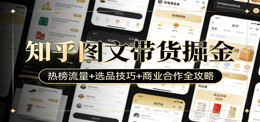 知乎图文带货掘金：热榜流量+选品技巧+商业合作全攻略-创领云聚