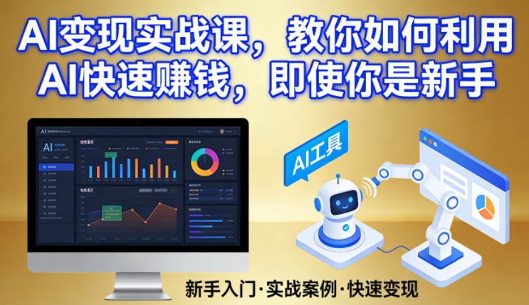 AI变现实战课，教你如何利用AI快速賺钱，即使你是新手-创领云聚