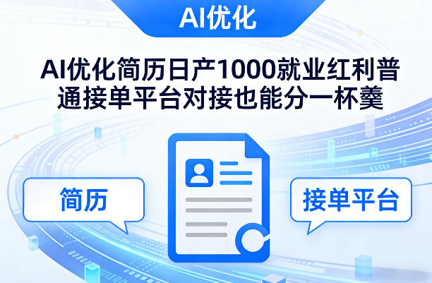 Ai优化简历日产1000就业红利普通接单平台对接也能分一杯羹【揭秘】-创领云聚