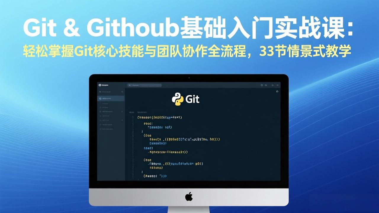 Git & GitHub基础入门实战课：轻松掌握Git核心技能与团队协作全流程，33节情景式教学-创领云聚