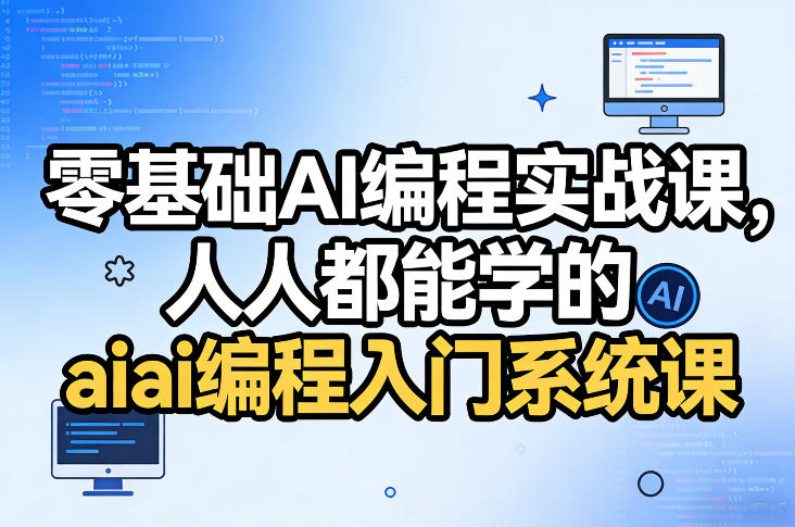零基础AI编程实战课，人人都能学的ai编程入门系统课-创领云聚