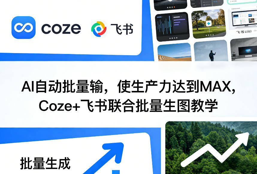 AI自动批量输，使生产力达到MAX，Coze+飞书联合批量生图教学-创领云聚