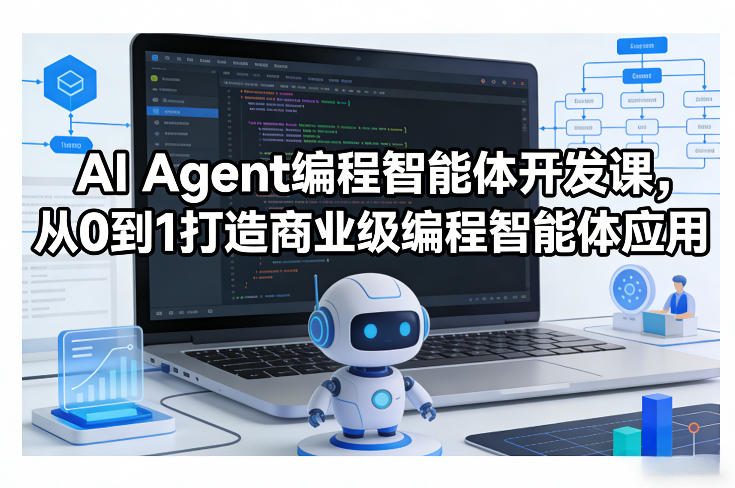 AI Agent编程智能体开发课，从0到1打造商业级编程智能体应用-创领云聚