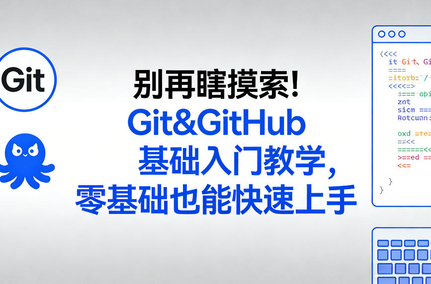 别再瞎摸索！Git&GitHub基础入门教学，零基础也能快速上手-创领云聚