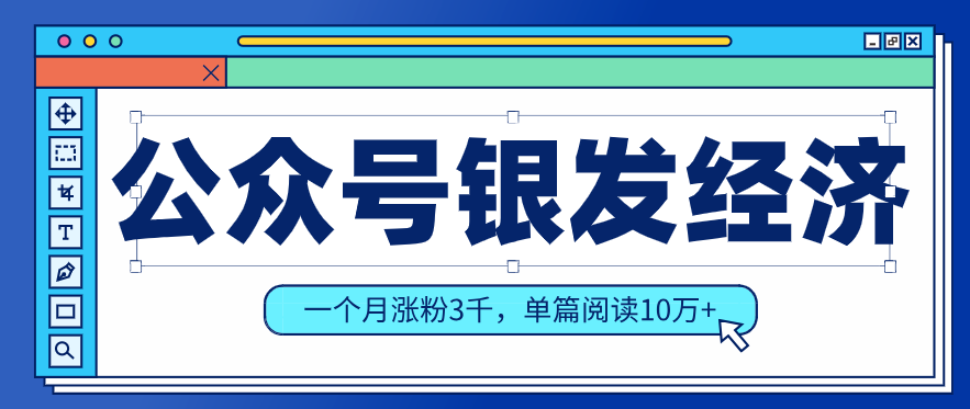 公众号老年哲学鸡汤赛道，一个月涨粉3千，单篇阅读10万+(详细操作教程)-创领云聚