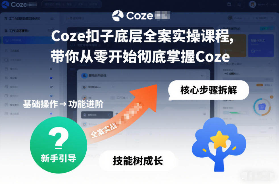 Coze扣子底层全案实操课程，带你从零开始彻底掌握Coze(更新3月)-创领云聚