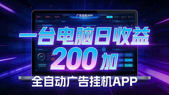 全自动广告挂机 · 被动收益终端，单机稳定日收益200+，零门槛-创领云聚