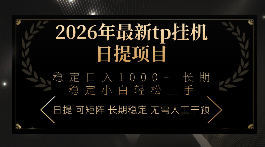 2026年最新tp挂机日提项目：稳定日入1000+小白轻松上手-创领云聚