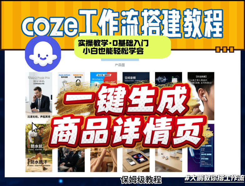 coze扣子智能体一键生成商品详情页，实操教学，0基础入门小白也能轻松学会-创领云聚