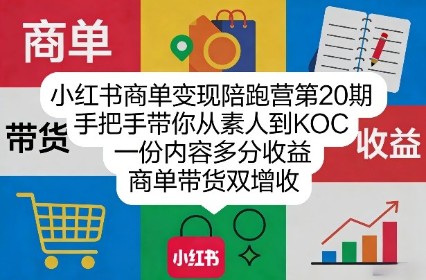 小红书商单变现陪跑营第20期，手把手带你从素人到KOC，一份内容多分收益，商单带货双增收-创领云聚