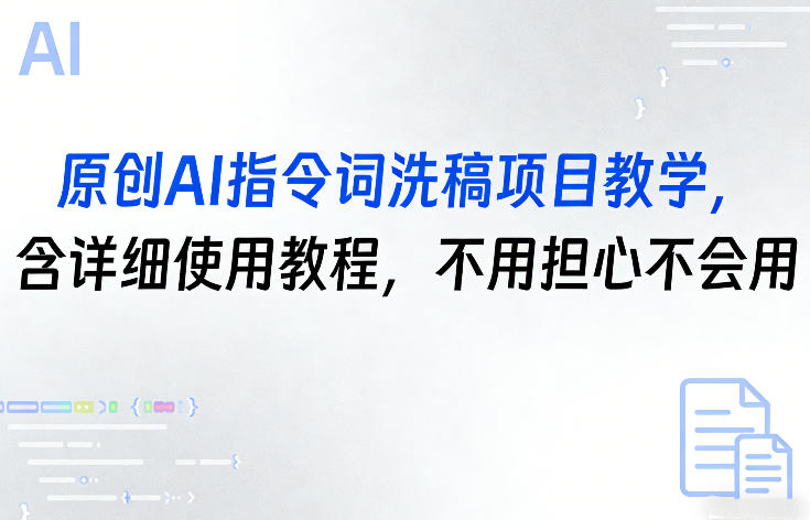 原创AI指令词洗稿项目教学，含详细使用教程，不用担心不会用-创领云聚