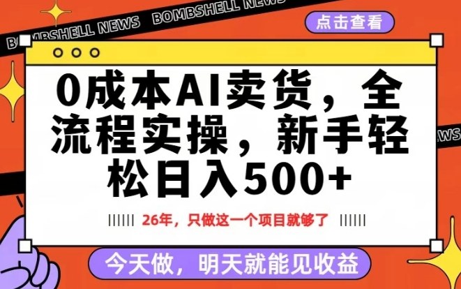 0成本AI卖货，每天十几分钟，新手轻松日入500+，隔天就能见收益【揭秘】-创领云聚