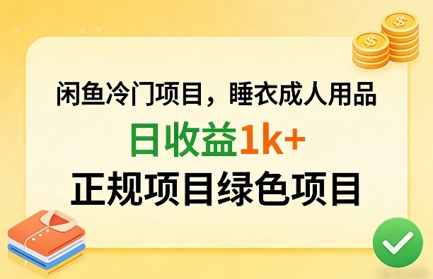 闲鱼冷门项目，情趣内衣成人用品，日收益1k+，正规项目绿色项目-创领云聚