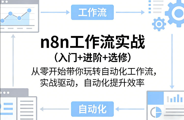 n8n工作流实战(入门+进阶+选修)从零开始带你玩转自动化工作流，实战驱动，自动化提升效率-创领云聚