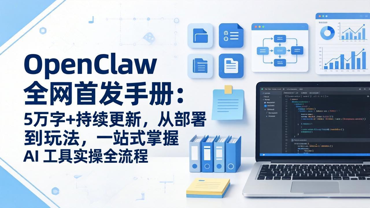 OpenClaw 全网首发手册：5万字+持续更新，从部署到玩法，一站式掌握 AI 工具实操全流程-创领云聚