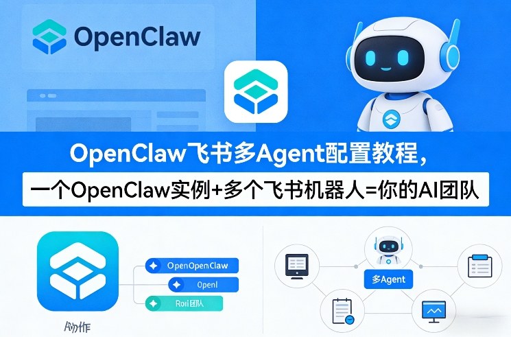 OpenClaw飞书多Agent配置教程(破局星球版)，一个OpenClaw实例+多个飞书机器人=你的AI团队-创领云聚