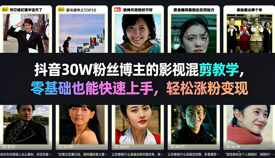 抖音30W粉丝博主的影视混剪教学，零基础也能快速上手，轻松涨粉变现-创领云聚