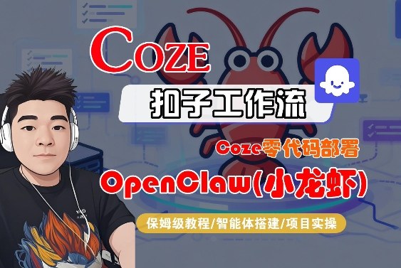 Coze零代码部署OpenClaw(小龙虾)，全流程保姆级教学-创领云聚