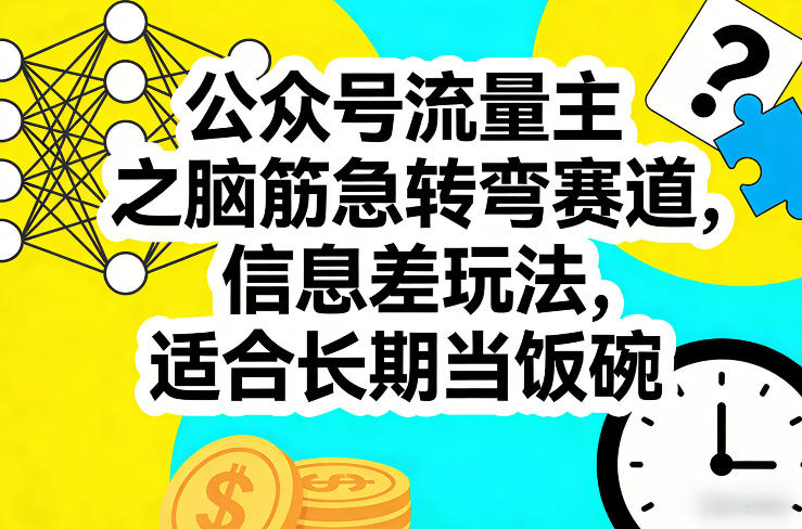 公众号流量主之脑筋急转弯赛道，信息差玩法，适合长期当饭碗-创领云聚