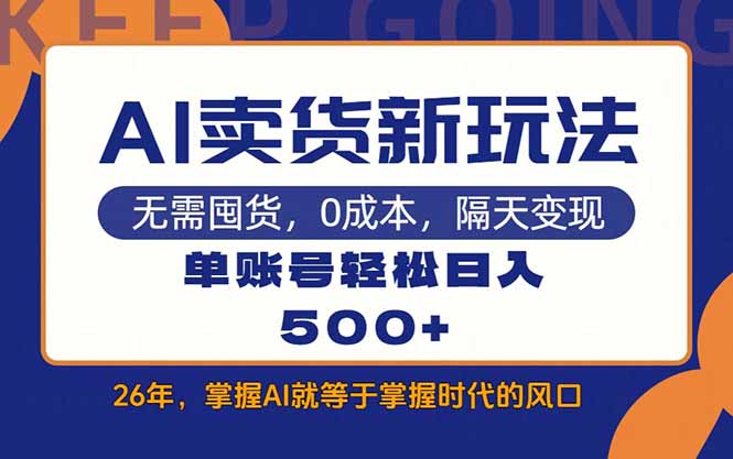 AI卖货最新教学，每天十几分钟，单账号轻松日入500+-创领云聚