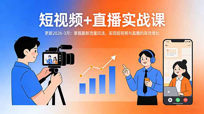 短视频+直播实战课-更新2026-3月：掌握最新流量玩法，实现短视频与直播的高效增长-创领云聚