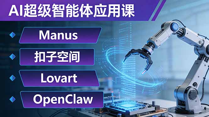 AI超级智能体应用课：Manus+扣子空间+Lovart+OpenClaw，用AI智能体实现自动化复杂任务-创领云聚