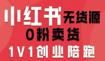 小红书无货源0粉电商课，开店准备、选品策略、笔记撰写、视频剪辑、数据分析、账号打造、资料文档(更新26年3月)-创领云聚