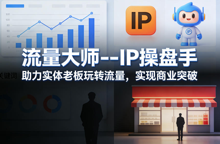 流量大师—IP操盘手，助力实体老板玩转流量，实现商业突破-创领云聚