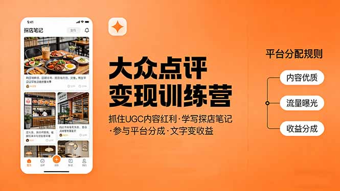 大众点评变现训练营：抓住UGC内容红利，学写探店笔记，参与平台分成，让文字直接变收益-创领云聚