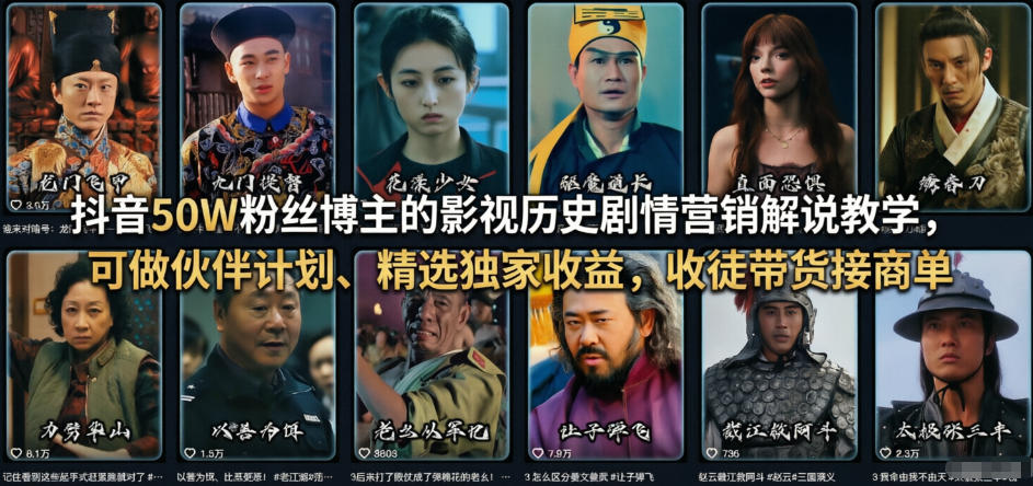 抖音50W粉丝博主的影视历史剧情营销解说教学，可做伙伴计划、精选独家收益，收徒带货接商单-创领云聚