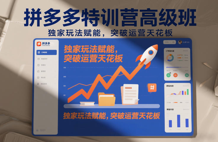 拼多多特训营高阶班，独家玩法赋能，突破运营天花板(更新26年3月13日)-创领云聚