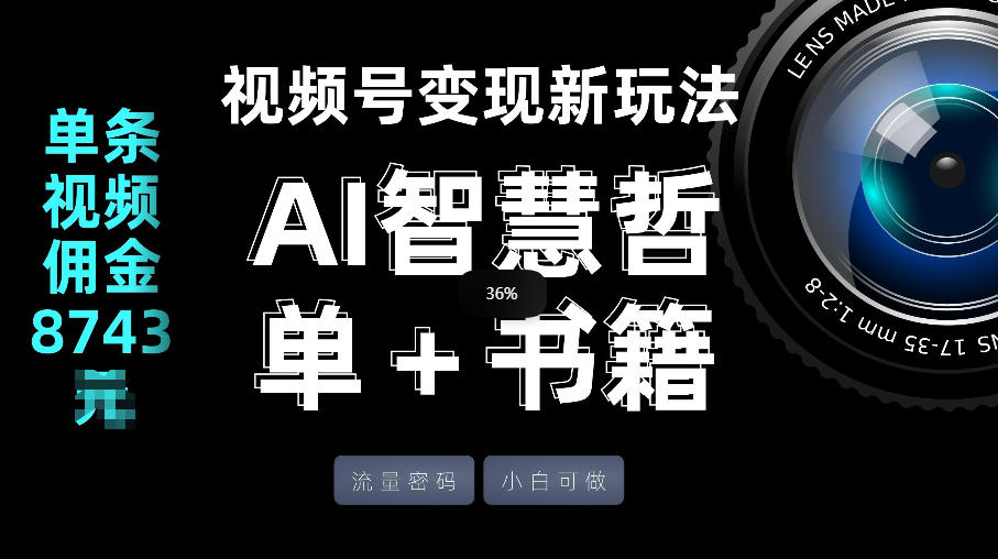 视频号流量密码，变现新玩法-AI智慧哲单＋书单，单条视频佣金8743米-创领云聚