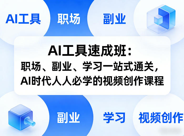 AI工具速成班：职场、副业、学习一站式通关，AI时代人人必学的视频创作课程-创领云聚