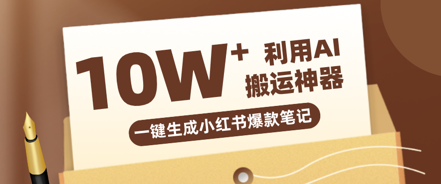 自媒体效率革命:只需要提供链接就能一键生成小红书爆款笔记的神器,效率嘎嘎高!-创领云聚