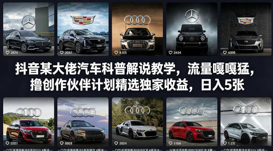 抖音某大佬汽车科普解说教学，流量嘎嘎猛，撸创作伙伴计划精选独家收益，日入5张+(更新0316)-创领云聚