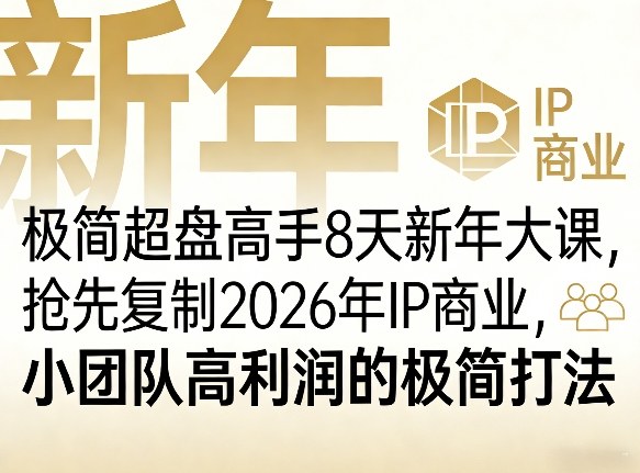 极简超盘高手8天新年大课(26年3月4-13日)，抢先复制2026年IP商业，小团队高利润的极简打法-创领云聚