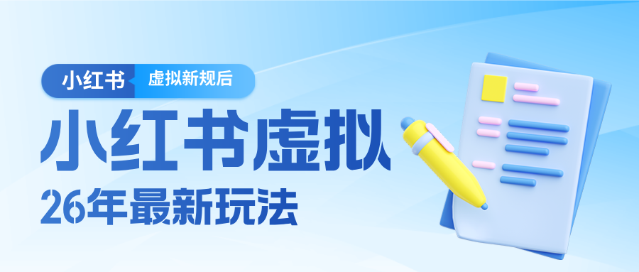 26小红书虚拟新规落地后新玩法，把握新风向轻松日入600＋-创领云聚